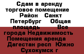 Сдам в аренду  торговое помещение  › Район ­ Санкт Петербург  › Общая площадь ­ 50 - Все города Недвижимость » Помещения аренда   . Дагестан респ.,Южно-Сухокумск г.